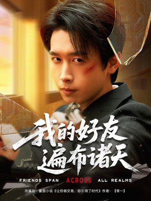 我的好友遍布诸天（81集）全集一网打尽