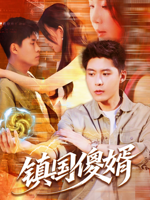 镇国傻婿(165集) 镇国傻婿(165集)好看的短剧推荐