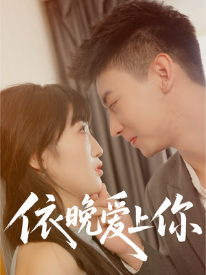 依晚爱上你(32集) 依晚爱上你(32集)越看越好看短剧