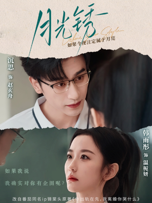 月光锈（80集）大结局完美收官