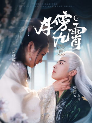 月傍九霄（76集）免费全集短剧