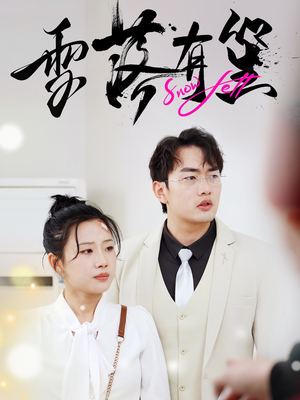 雪落有笙（42集）超甜短剧分享