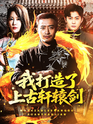 我打造了上古轩辕剑(70集) 我打造了上古轩辕剑(70集)热门短剧推荐