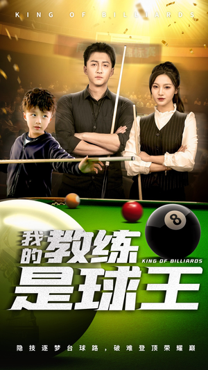 我的教练是球王(52集) 我的教练是球王(52集)短剧抢先看