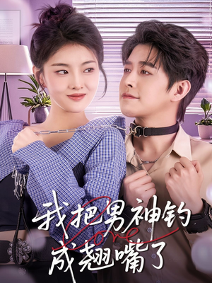 我把男神钓成翘嘴(61集) 我把男神钓成翘嘴(61集)超级好看的短剧