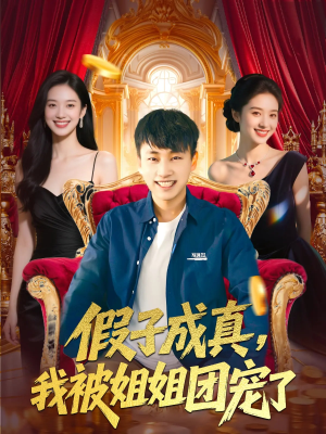 假子成真我被姐姐团宠了(100集) 假子成真我被姐姐团宠了(100集)好看的短剧分享