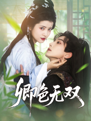 卿色无双(81集) 卿色无双(81集)短剧精彩片段