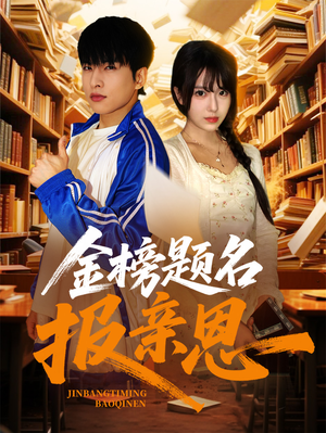 金榜题名报亲恩（64集）网上可以看吗