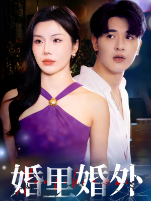 婚里婚外(51集) 婚里婚外(51集)正能量短剧分享