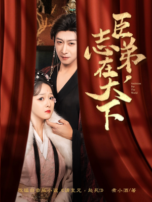 臣弟,志在天下(100集) 臣弟,志在天下(100集)网络小短剧