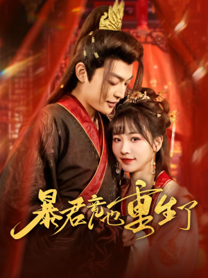 暴君竟也重生了（86集）短剧精彩片段