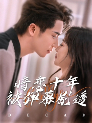 暗恋十年被弹幕剧透(81集) 暗恋十年被弹幕剧透(81集)短剧热门合集