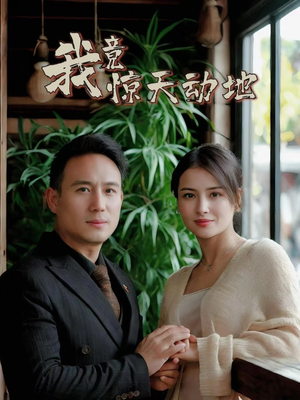 我竟惊天动地(80集) 我竟惊天动地(80集)简直不要太好看