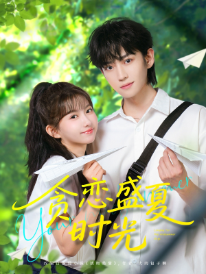 贪恋盛夏时光(87集) 贪恋盛夏时光(87集)免费短剧大全