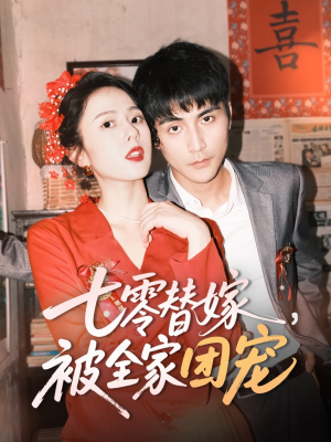七零替嫁,被全家团宠(90集) 七零替嫁,被全家团宠(90集)在线播放