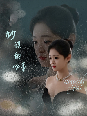 妙琪的心事(60集) 妙琪的心事(60集)在线看到大结局