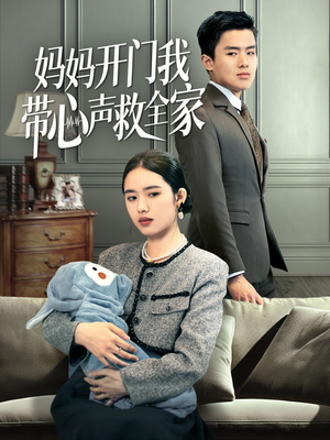 妈妈开门我带心声救全家(70集) 妈妈开门我带心声救全家(70集)最火短剧热播