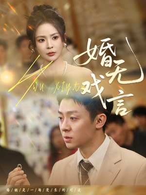 婚无戏言(52集) 婚无戏言(52集)古代短剧推荐