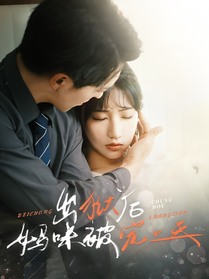 出狱后妈咪被宠上天(55集) 出狱后妈咪被宠上天(55集)悬疑短剧推荐