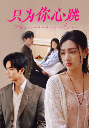 只为你心跳(81集) 只为你心跳(81集)最新上映免费看