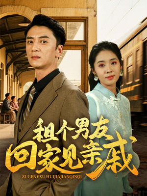 租个男友回家见亲戚（61集）热播短剧分享