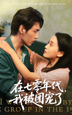 在七零年代我被团宠了（49集）全季一次看完