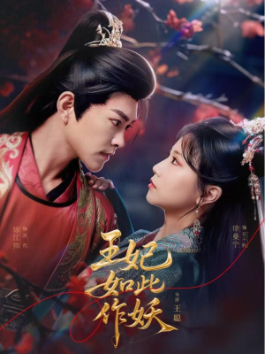 王妃如此作妖(60集) 王妃如此作妖(60集)爆款短剧追不停