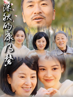 深秋的康乃馨(90集) 深秋的康乃馨(90集)好看短剧分享