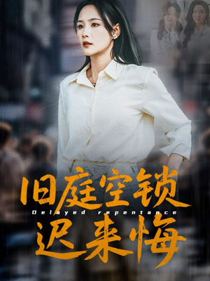 旧庭空锁迟来悔（56集）第一集