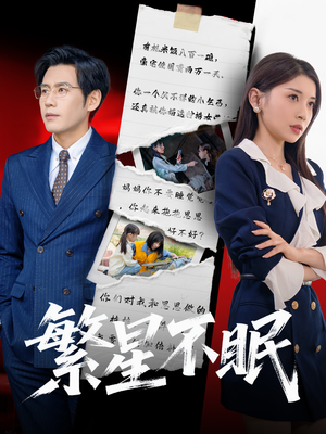 繁星不眠（65集）第一季