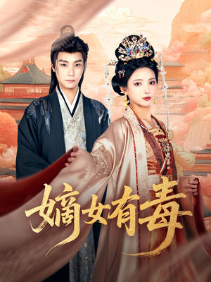 嫡女有毒(88集) 嫡女有毒(88集)热门短剧推荐。