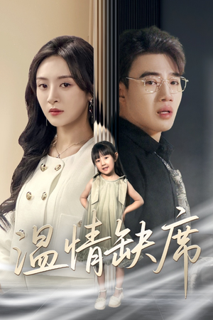 温情缺席(40集) 温情缺席(40集)好看上头的短剧