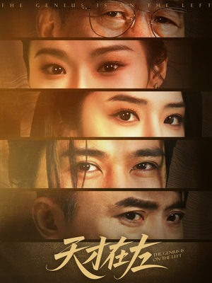 天才在左(45集) 天才在左(45集)短剧推荐上热门