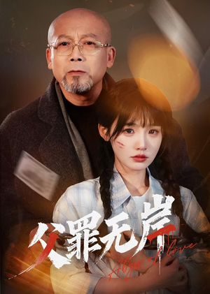 父罪无岸(55集) 父罪无岸(55集)免费版