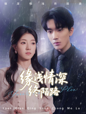 缘浅情深终陌路(59集) 缘浅情深终陌路(59集)免费观看完整版