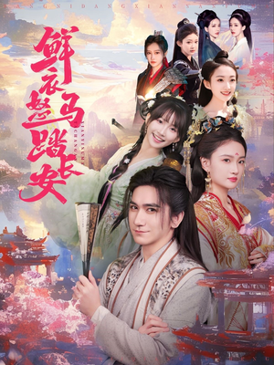 鲜衣怒马踏长安(92集) 鲜衣怒马踏长安(92集)全季一次看完