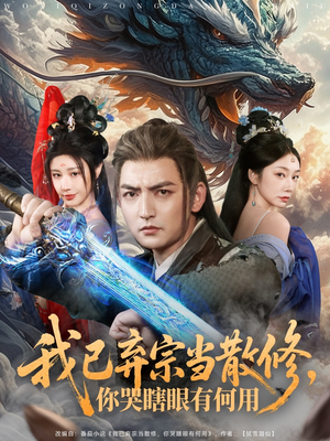 我已弃宗当散修，你哭瞎眼有何用（79集）网盘在线观看