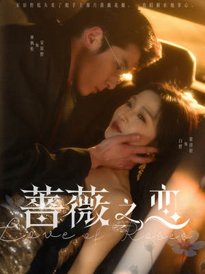 蔷薇之恋(82集) 蔷薇之恋(82集)在线观看