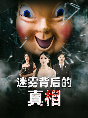 迷雾背后的真相(69集) 迷雾背后的真相(69集)高清画质免费看