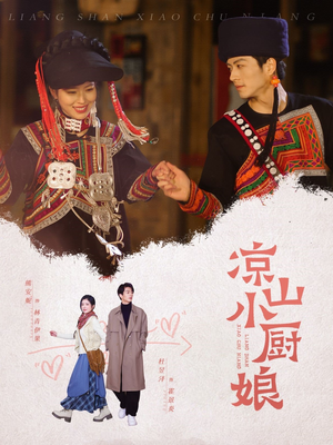 凉山小厨娘(30集) 凉山小厨娘(30集)番茄短剧免费看