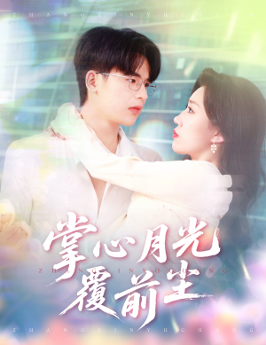 掌心月光覆前尘(80集) 掌心月光覆前尘(80集)古代短剧推荐