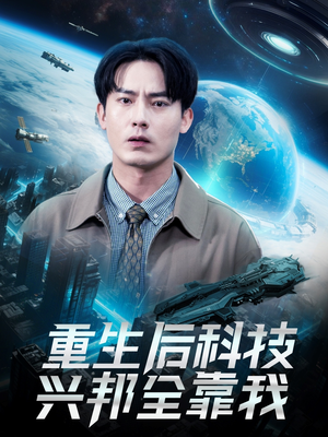 重生后科技兴邦全靠我（88集）精彩短剧追不停