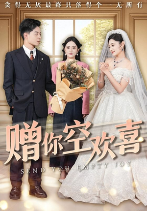 赠你空欢喜(56集) 赠你空欢喜(56集)分享好看短剧