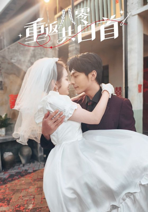 重返八零共白首(61集) 重返八零共白首(61集)最火短剧热播中