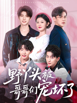 野丫头被哥哥们宠坏了(80集) 野丫头被哥哥们宠坏了(80集)免费短剧全集看