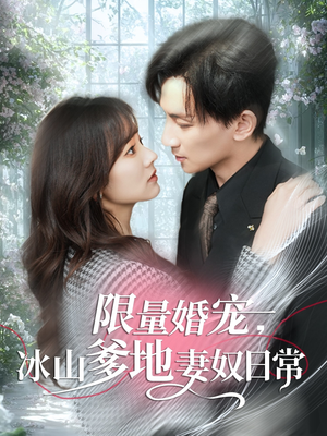 限量婚宠,冰山爹地妻奴日常(80集) 限量婚宠,冰山爹地妻奴日常(80集)快来看短剧