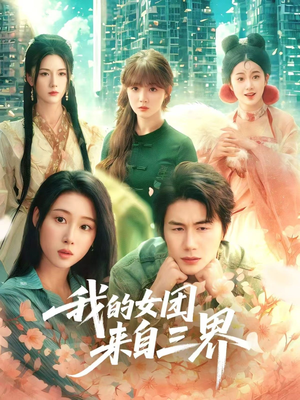 我的女团来自三界(71集) 我的女团来自三界(71集)上热门短剧