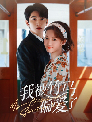 我被竹马偏爱了（67集）这部短剧太好看