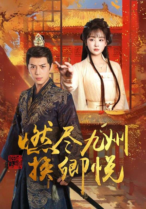 燃尽九州换卿悦（54集）热门短剧抢先