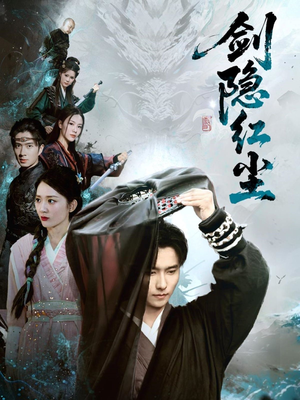 剑隐红尘(66集) 剑隐红尘(66集)在线观看